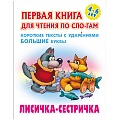 Первая книга для чтения по слогам "Лисичка-сестричка"  5л А5+  РБ