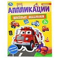 Аппликации Весёлые машинки