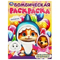 Раскраска бомбическая "Пижамная вечеринка"