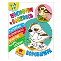 Раскраска  "Посмотри и раскрась. Воробышек"  А5+  РБ