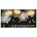 Открытка-конверт  Dream Cards "С Днем Рождения!" золотистые шары