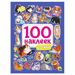 100 наклеек. котики