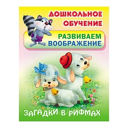 дошкольное обучение а5+  "загадки в рифмах" развиваем воображение  рб