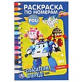 Раскраска по номерам А5 8л «Робокар Поли. Спасатели вперед!»