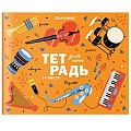 Тетрадь для нот  А5 24л "Музыка" горизонтальная