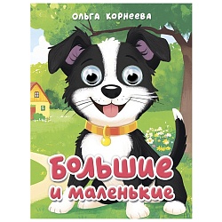 книга с глазками. большие и маленькие