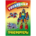 Любимая раскраска мальчиков "Трансформеры" 8л А5+  РБ