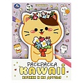 Раскраска А4 8л. KAWAIi. Котики и их друзья