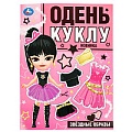 Одень кукол 4л. «Звёздные образы»