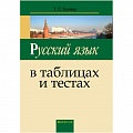Русский язык в таблицах и тестах. Пособие для подготовки к ЦТ (Ткачева) 2022, 6070-1