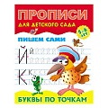 Прописи для детского сада А5+ 8л Пишем сами. Буквы по точкам 5-6 лет.  РБ