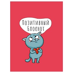 Позитивный блокнот с наклейками А5 32л Котик