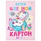 картон цветной  а4  8л. 8цв. "единорог-сладкоежка" на склейке
