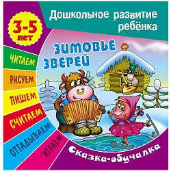 дошкольное развитие ребенка а5+ 7л "зимовка зверей" сказка обучалка  рб