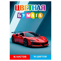 бумага цветная а4 16л.16цв. "красный спорткар-5"