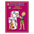 Кубики пластиковые Азбука в картинках  12шт/уп