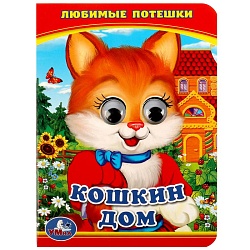 книга с глазками а6  5л. кошкин дом.любимые потешки