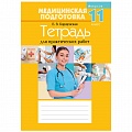 Медицинская подготовка. 11 кл. Тетрадь для практических работ (Борщевская), 5279-9
