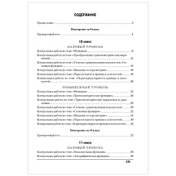 математика 10 - 11 кл. контрольные работы (базовый и повышенный уровни) (адамович), 5205-8