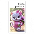 Открытка-конверт "С Днем Рождения"
