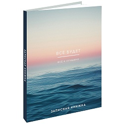 книжка записная  а5  80л "всё будет-2" 7бц 