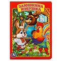 Книга А5  8стр. Заюшкина избушка