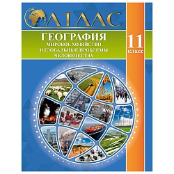 атлас география мировое хозяйство и глобальные проблемы человечества 11 класс (для 10 класса)рб