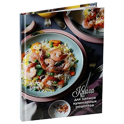 книга для зап. кулин. рецептов а5  80л "красивая подача"