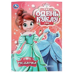 одень куклу 4л. «русалочка»