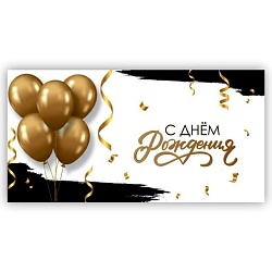 открытка-конверт "с днем рождения"