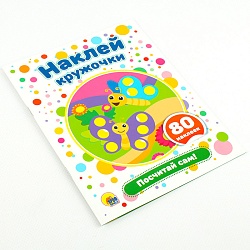 наклей кружочки. посчитай сам! 4л 21*16см 80 наклеек