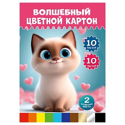 картон цветной волшебный а4 10л. 10цв. милый котёнок-5