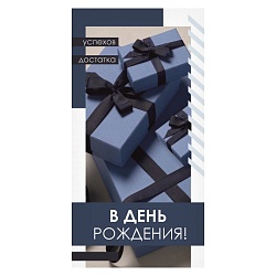 открытка-конверт "в день рождения!"