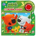 Музыкальная книга 180*180 4л "Ми-Ми-Мишки. Птичий язык"