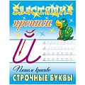 Блестящие прописи А5+ 8л Пишем красиво. Строчные буквы  РБ
