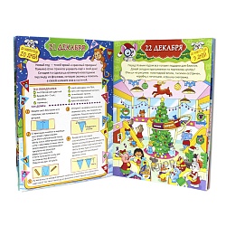 адвент-календарь "15 дней до нового года"