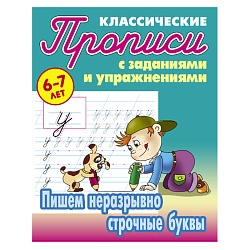 прописи классические  а5+  4л. "пишем неразрывно строчные буквы" 6-7 лет  рб