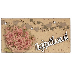 крафт-конверт "поздравляем"