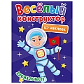 Весёлый конструктор с наклейками А4  4л. Для мальчиков