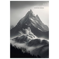 книжка записная  а4  96л "горы в тумане" глянцевая ламинация 7бц