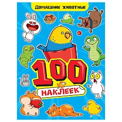 100 наклеек. домашние животные