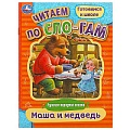 Читаем по слогам  А5 8л. Маша и медведь