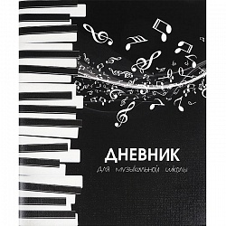 дневник  для музыкальной школы  48л. "ноты и клавиши-1" на скрепке