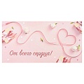 Открытка-конверт  Soft Touch "От всего сердца" (сердце и ленты)