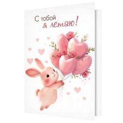 двойная мини-открытка "с тобой я летаю!" (валентинка)