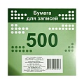 Бумага для заметок 90*90мм 500л.