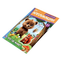 аппликация вырежи и наклей "кто где живёт"