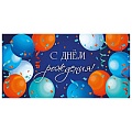 Открытка-конверт "С Днём Рождения!" Яркие шарики