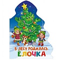 Книга Ёлочка. В лесу родилась ёлочка