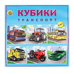 кубики пластиковые транспорт  9шт/уп